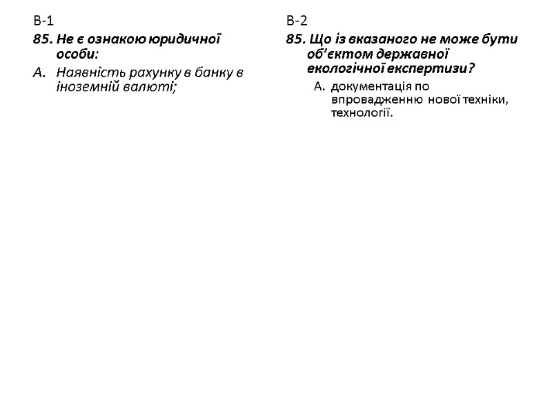 В-1 85. Не є ознакою юридичної особи: Наявність рахунку в банку в іноземній валюті;